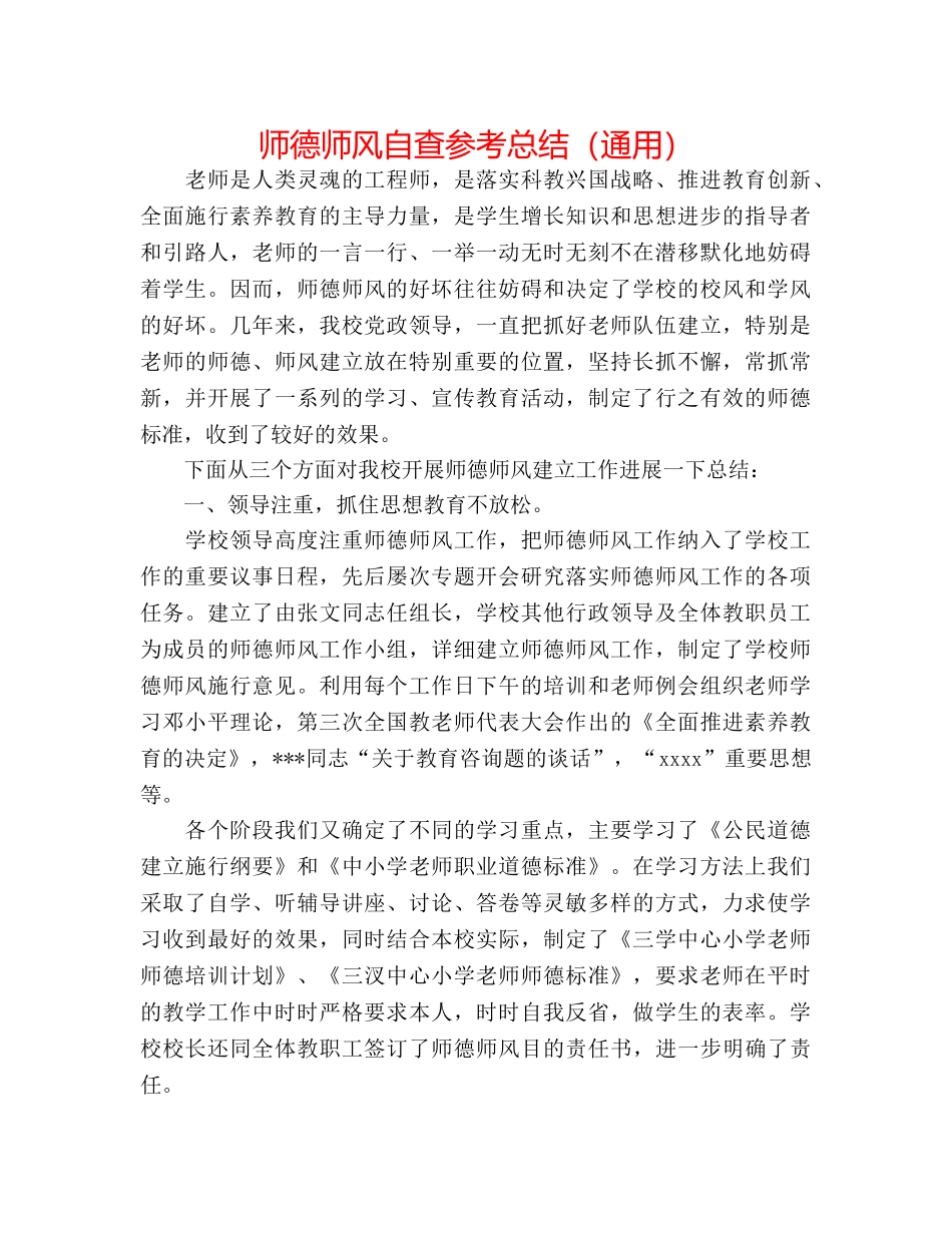 师德师风自查参考总结（通用） _第1页