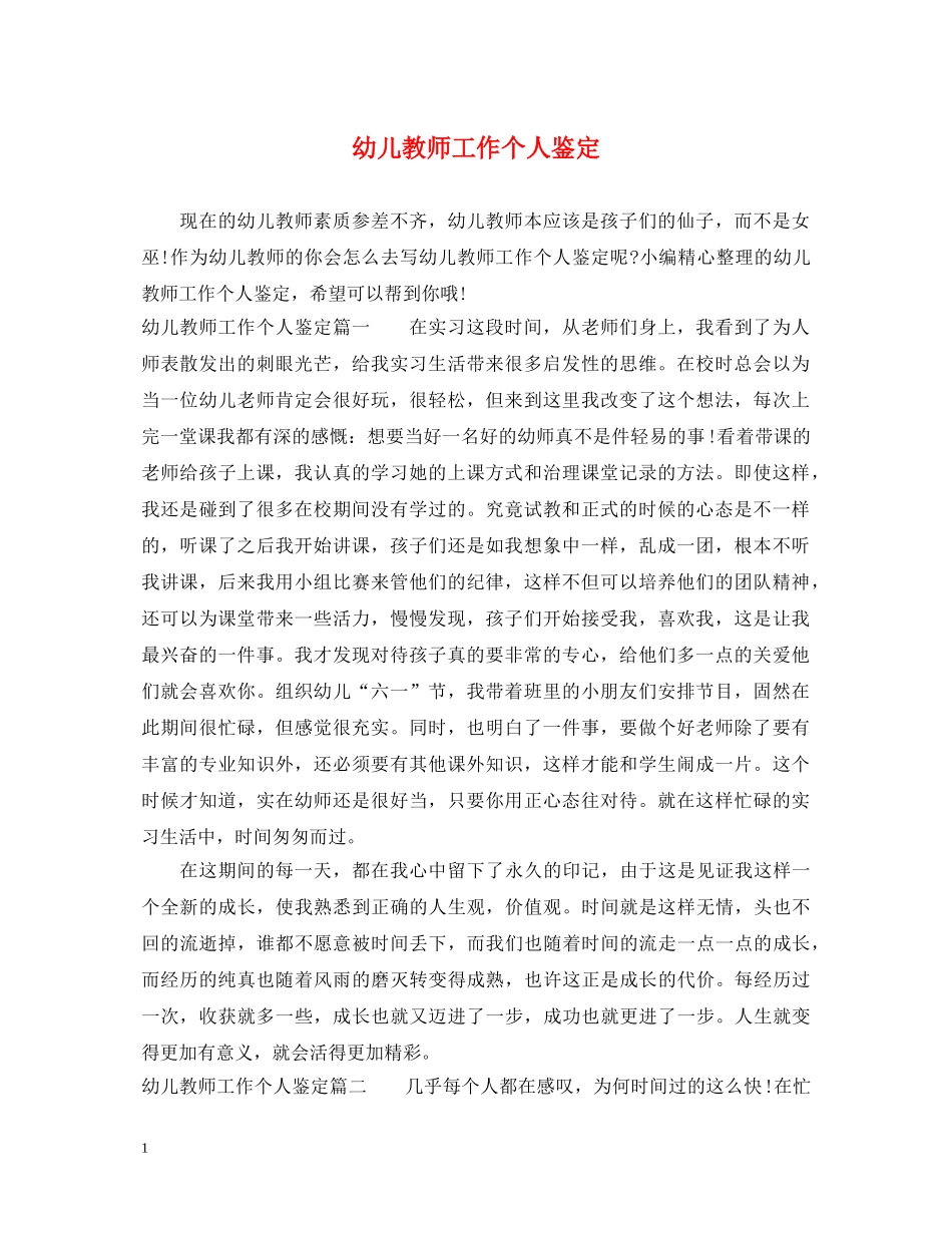 幼儿教师工作个人鉴定 _第1页
