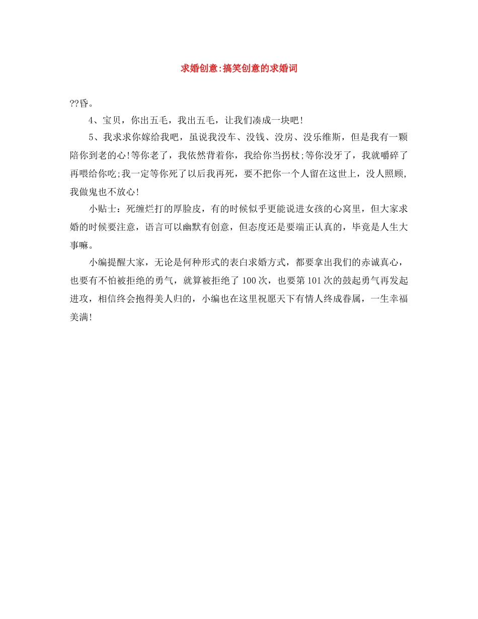 求婚创意-搞笑创意的求婚词 _第1页