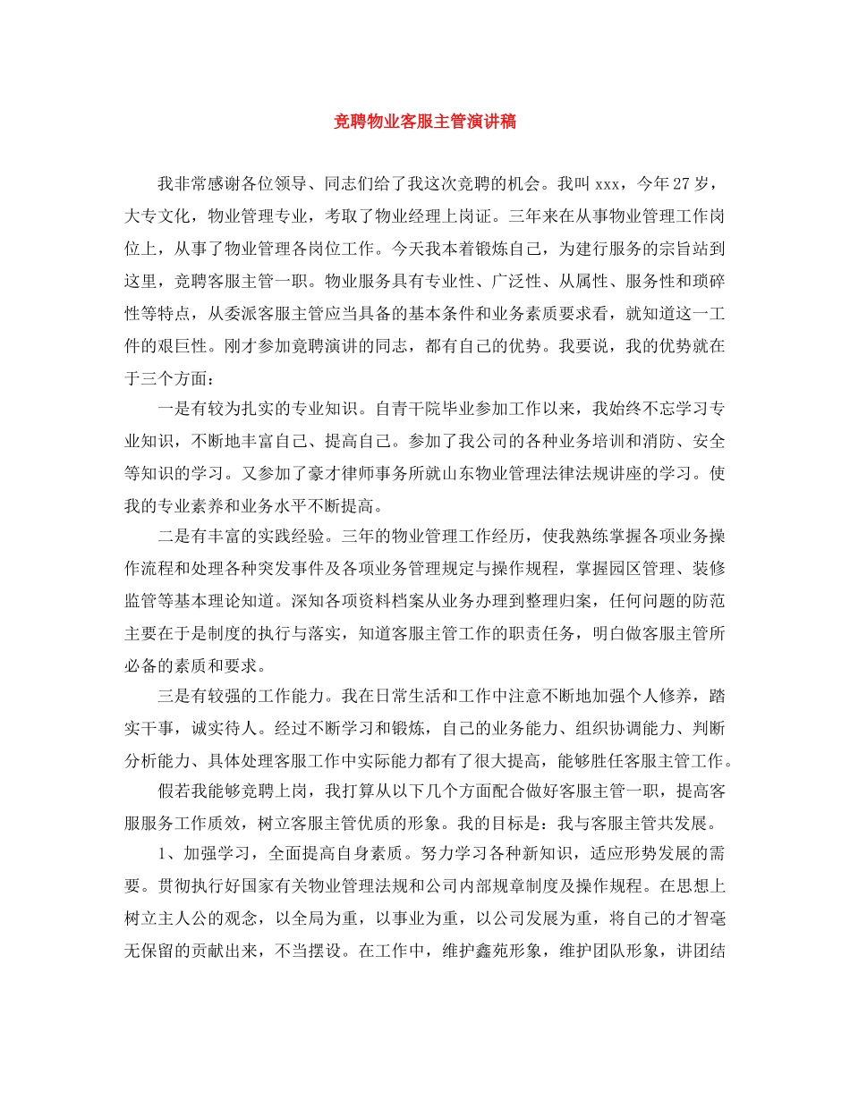 竞聘物业客服主管演讲稿 _第1页