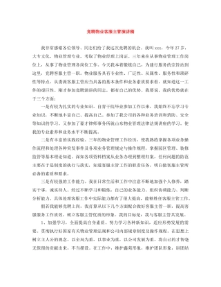 竞聘物业客服主管演讲稿 