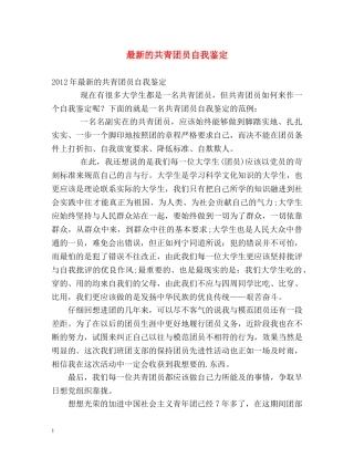 最新的共青团员自我鉴定 