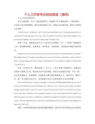 个人工作参考总结结尾语（通用） 