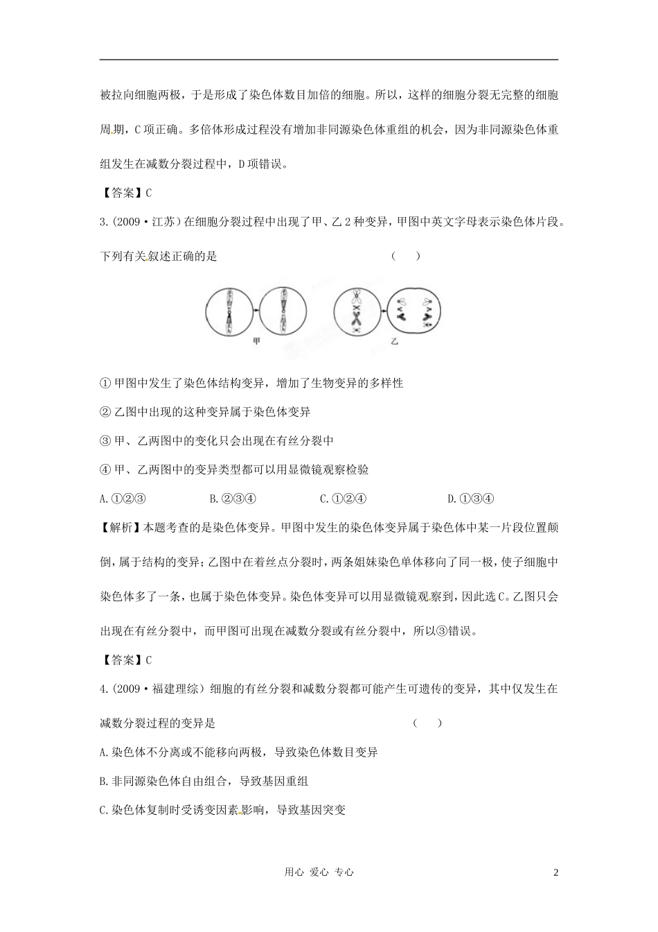 【立体设计】2012高考生物-第2讲-染色体变异挑战真题-新人教版必修2_第2页