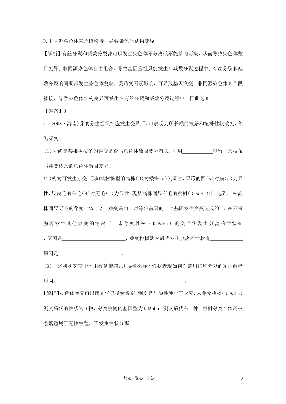 【立体设计】2012高考生物-第2讲-染色体变异挑战真题-新人教版必修2_第3页