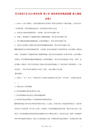 【立体设计】2012高考生物-第2讲-染色体变异挑战真题-新人教版必修2