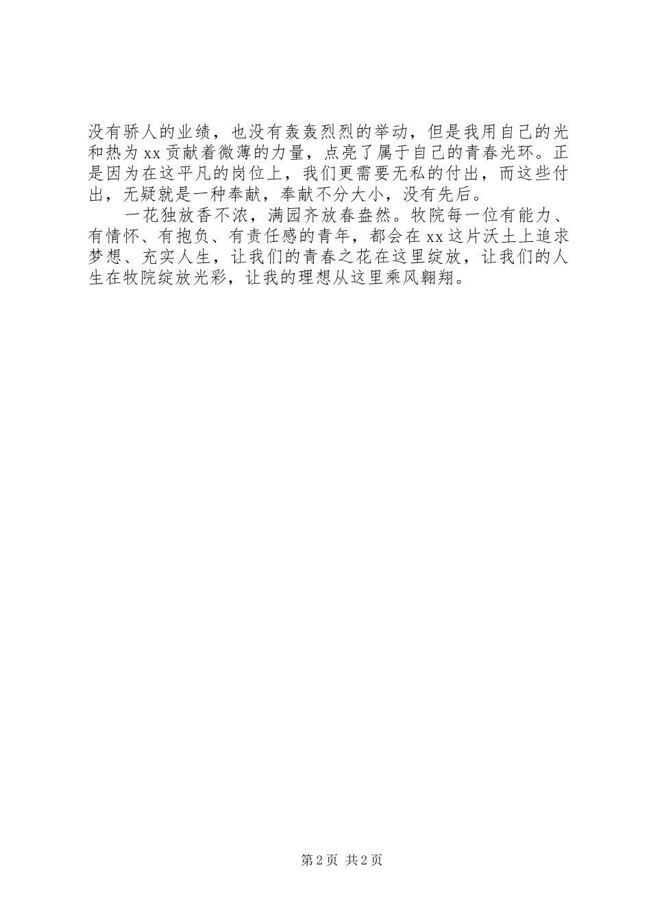 以大爱奉献用青春践行演讲范文_第2页