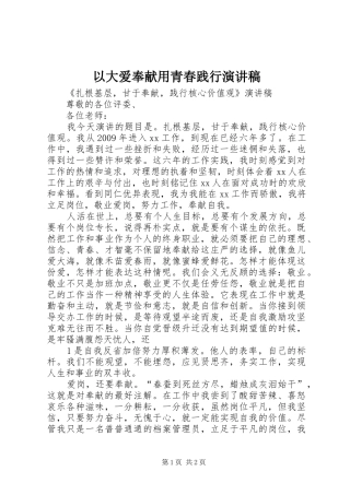 以大爱奉献用青春践行演讲范文