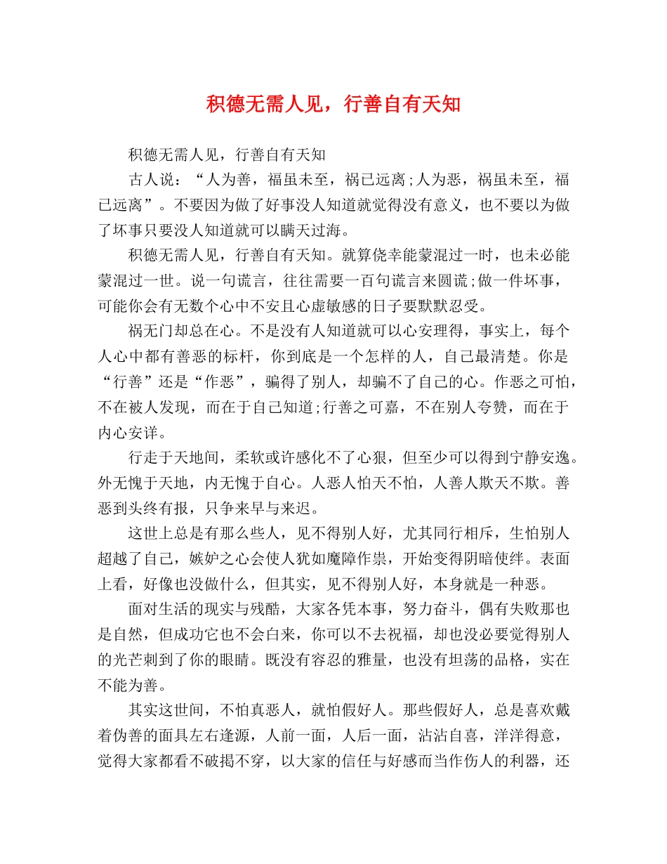 积德无需人见，行善自有天知 _第1页