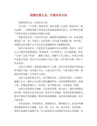 积德无需人见，行善自有天知 