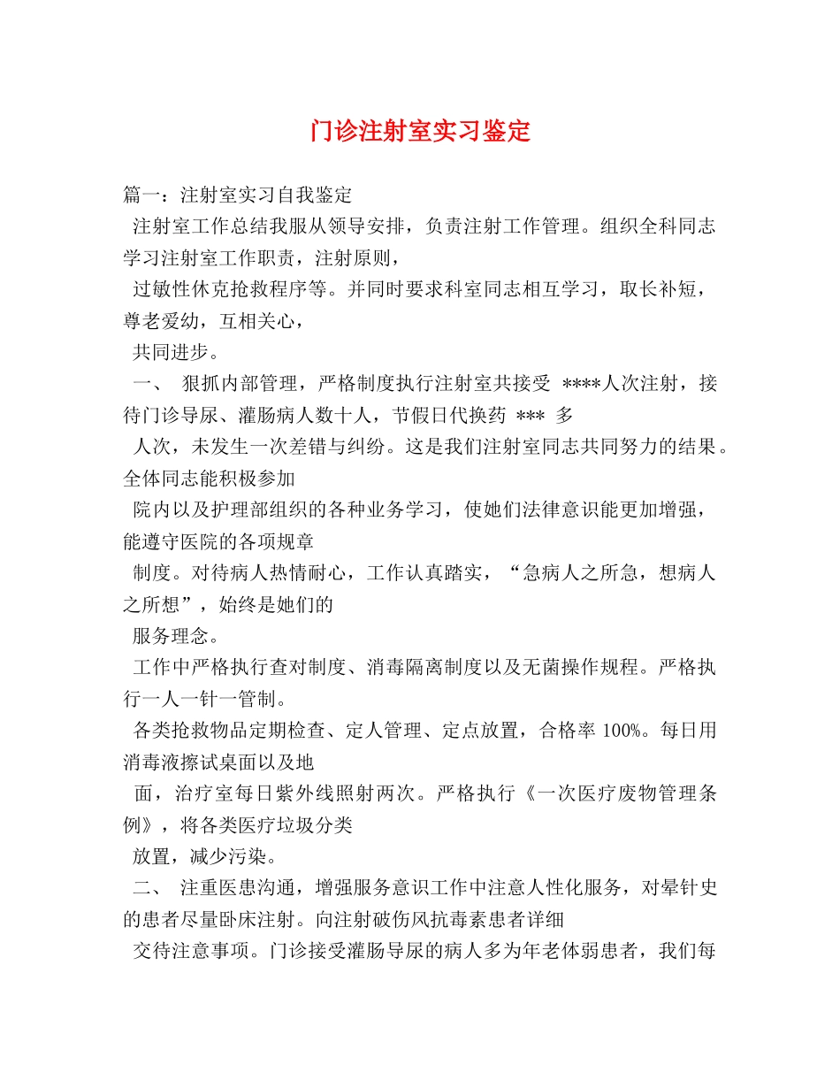 门诊注射室实习鉴定 _第1页