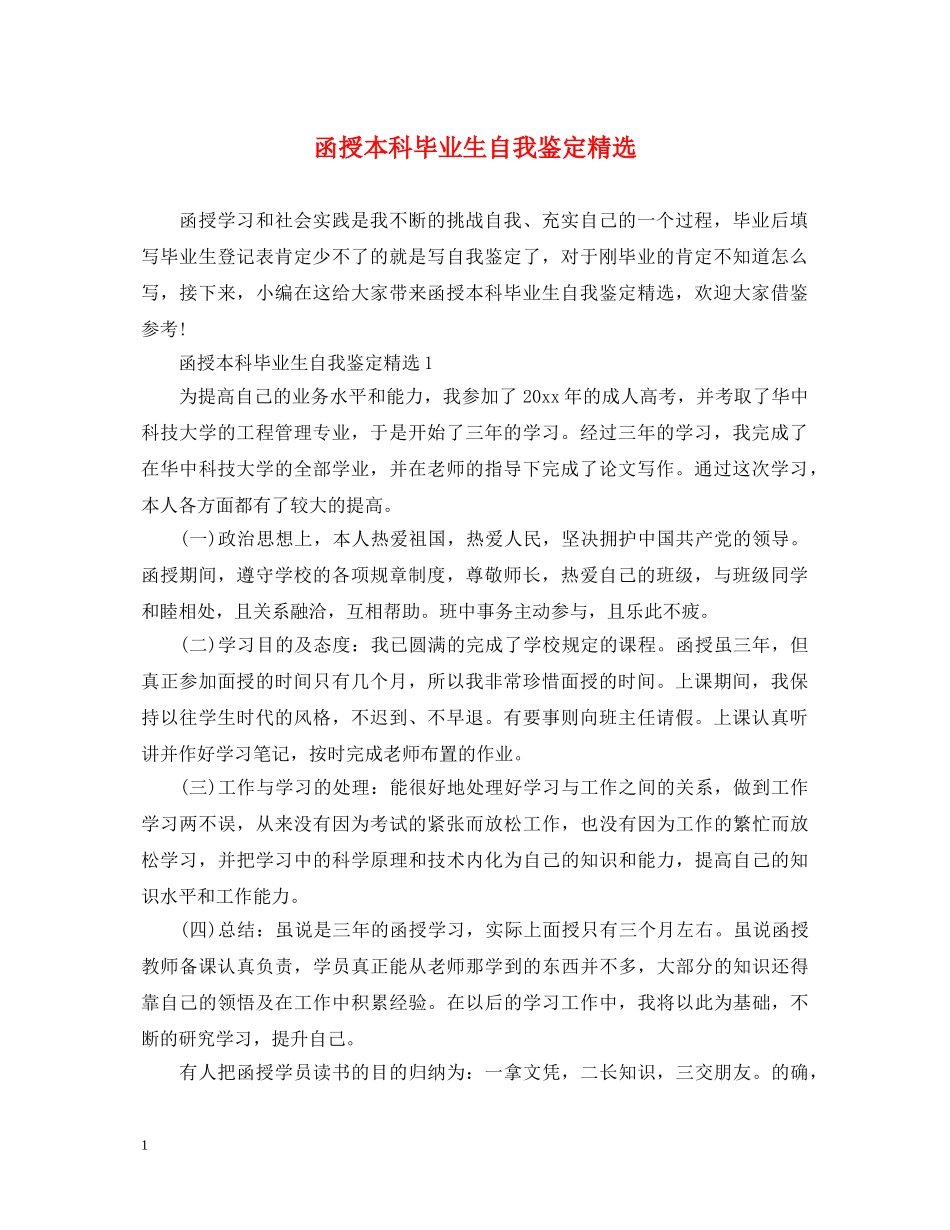 函授本科毕业生自我鉴定精选 _第1页