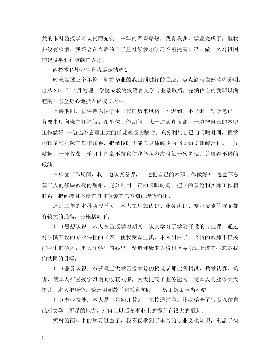 函授本科毕业生自我鉴定精选 _第2页