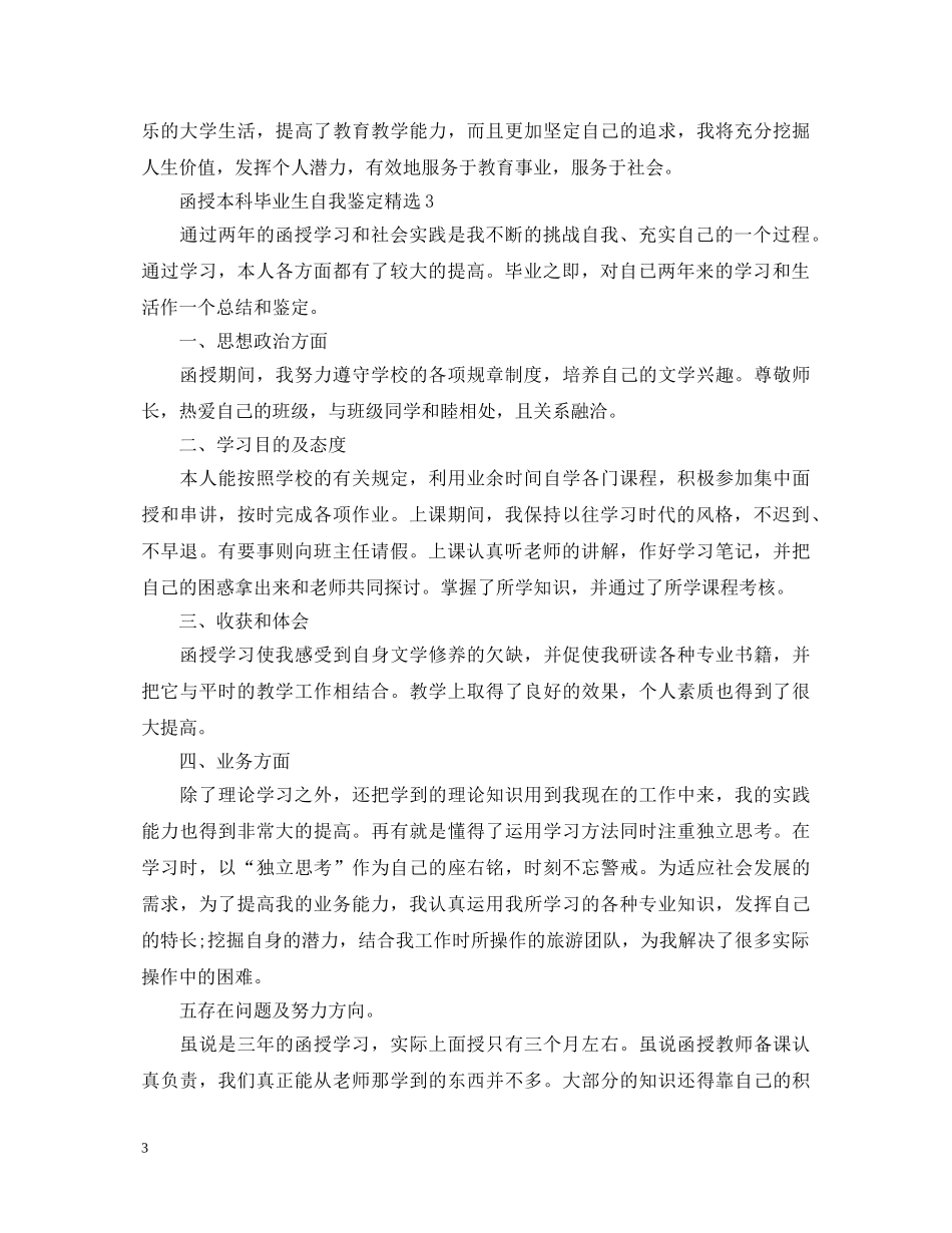 函授本科毕业生自我鉴定精选 _第3页