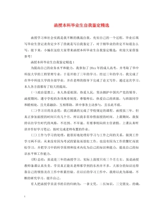 函授本科毕业生自我鉴定精选 