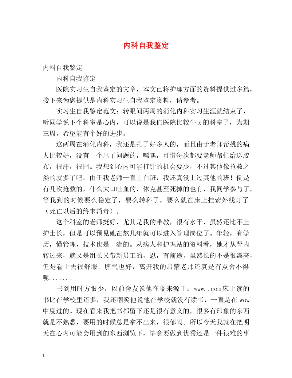 内科自我鉴定 _第1页