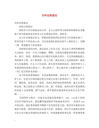 内科自我鉴定 