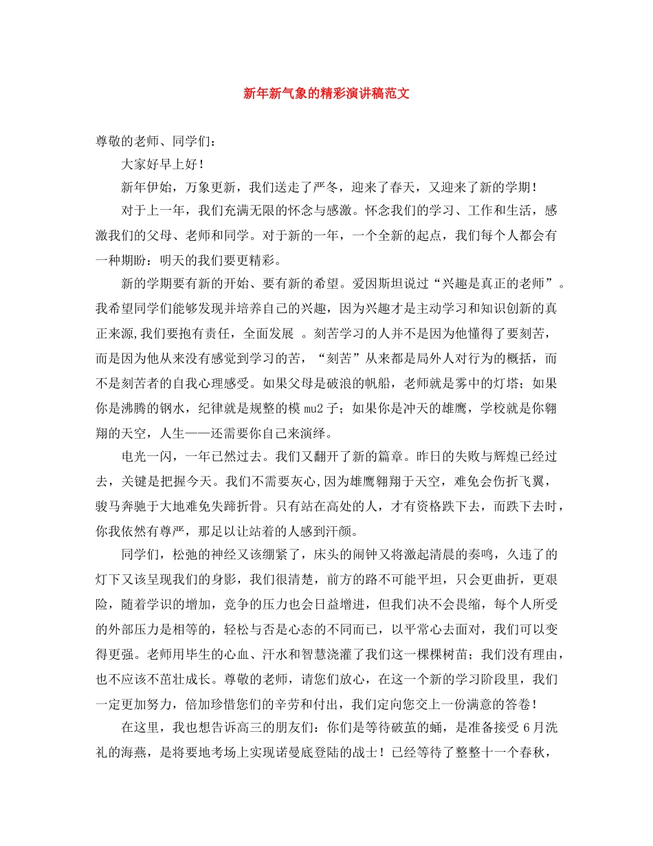 新年新气象的精彩演讲稿范文 _第1页