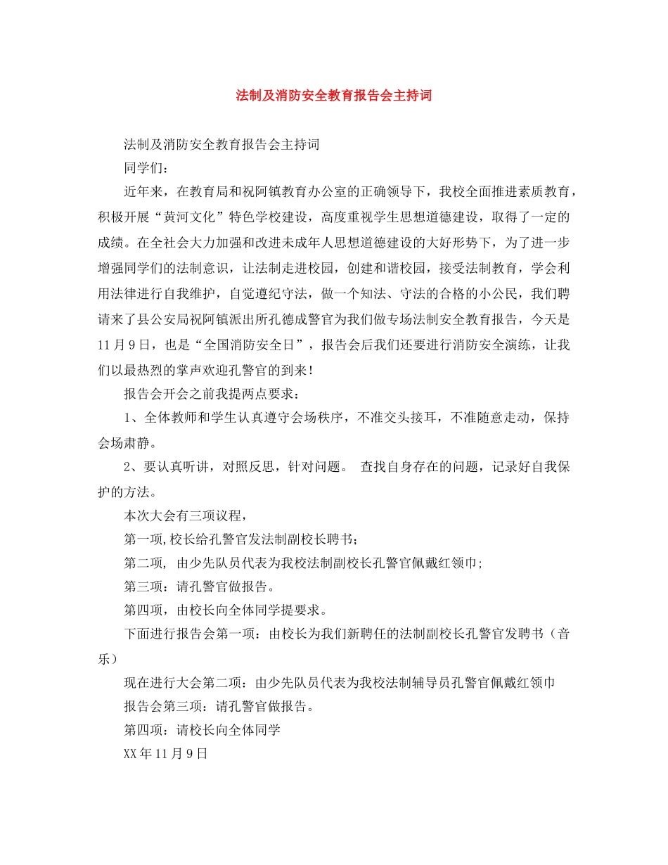 法制及消防安全教育报告会主持词 _第1页
