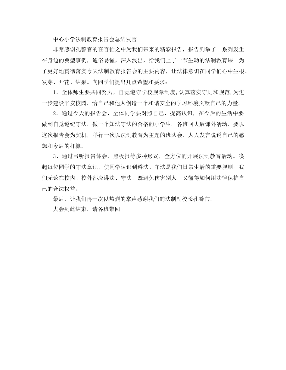 法制及消防安全教育报告会主持词 _第2页