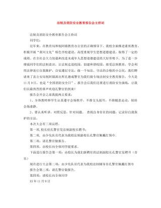 法制及消防安全教育报告会主持词 