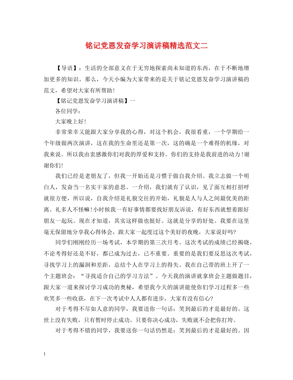 铭记党恩发奋学习演讲稿精选范文二 _第1页