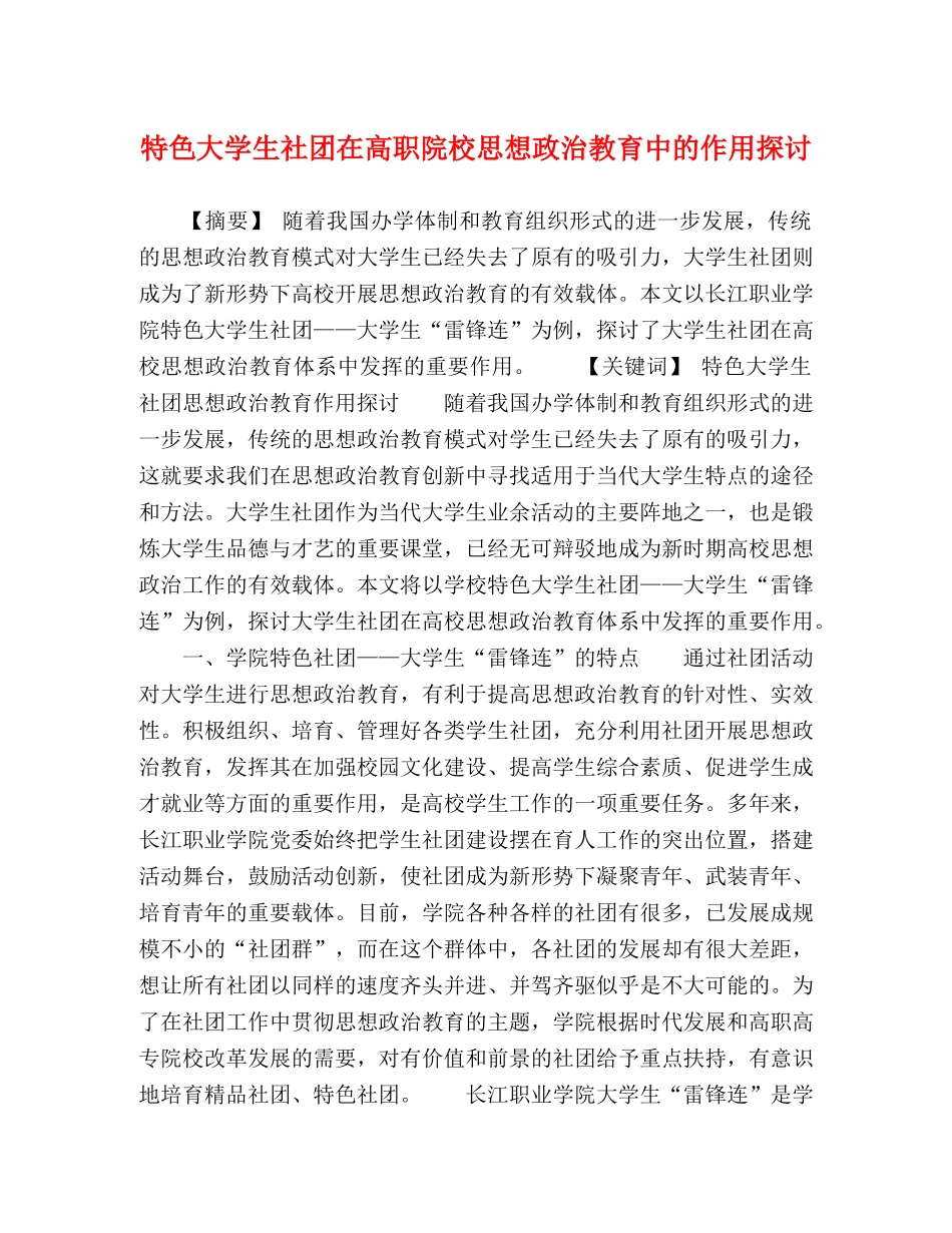 特色大学生社团在高职院校思想政治教育中的作用探讨 _第1页