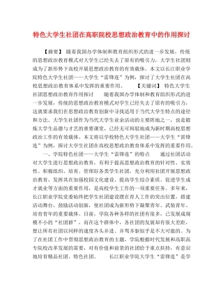 特色大学生社团在高职院校思想政治教育中的作用探讨 