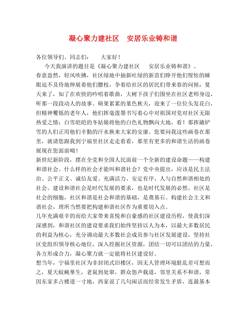 凝心聚力建社区  安居乐业铸和谐 _第1页