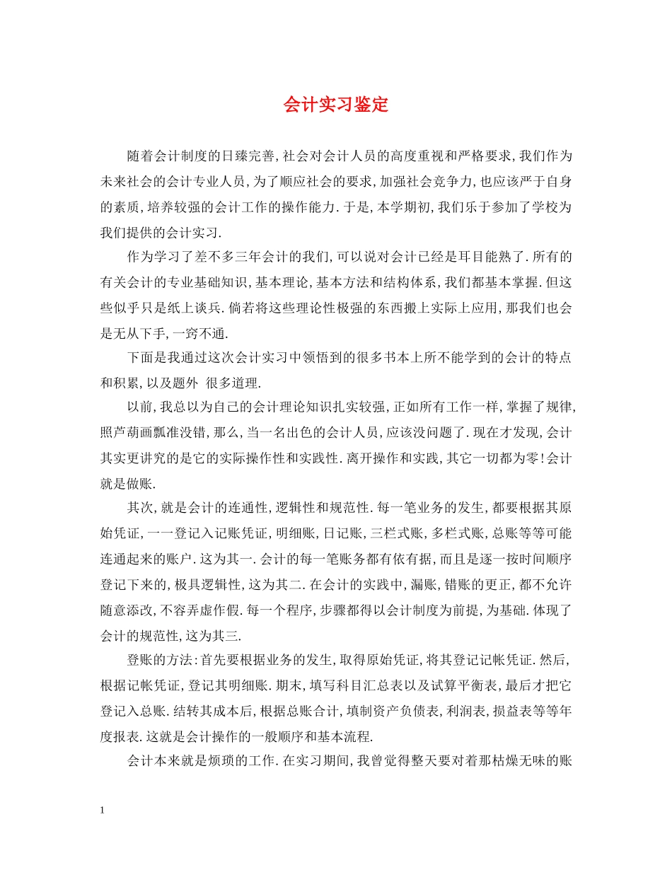 会计实习鉴定 _第1页