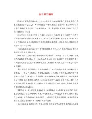 会计实习鉴定 