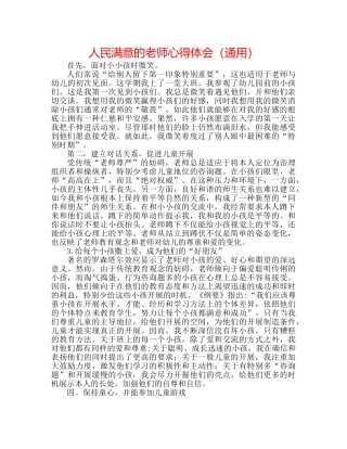 人民满意的教师心得体会（通用） 