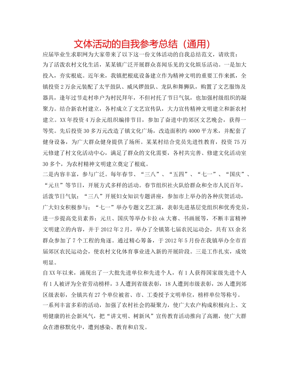 文体活动的自我参考总结（通用） _第1页