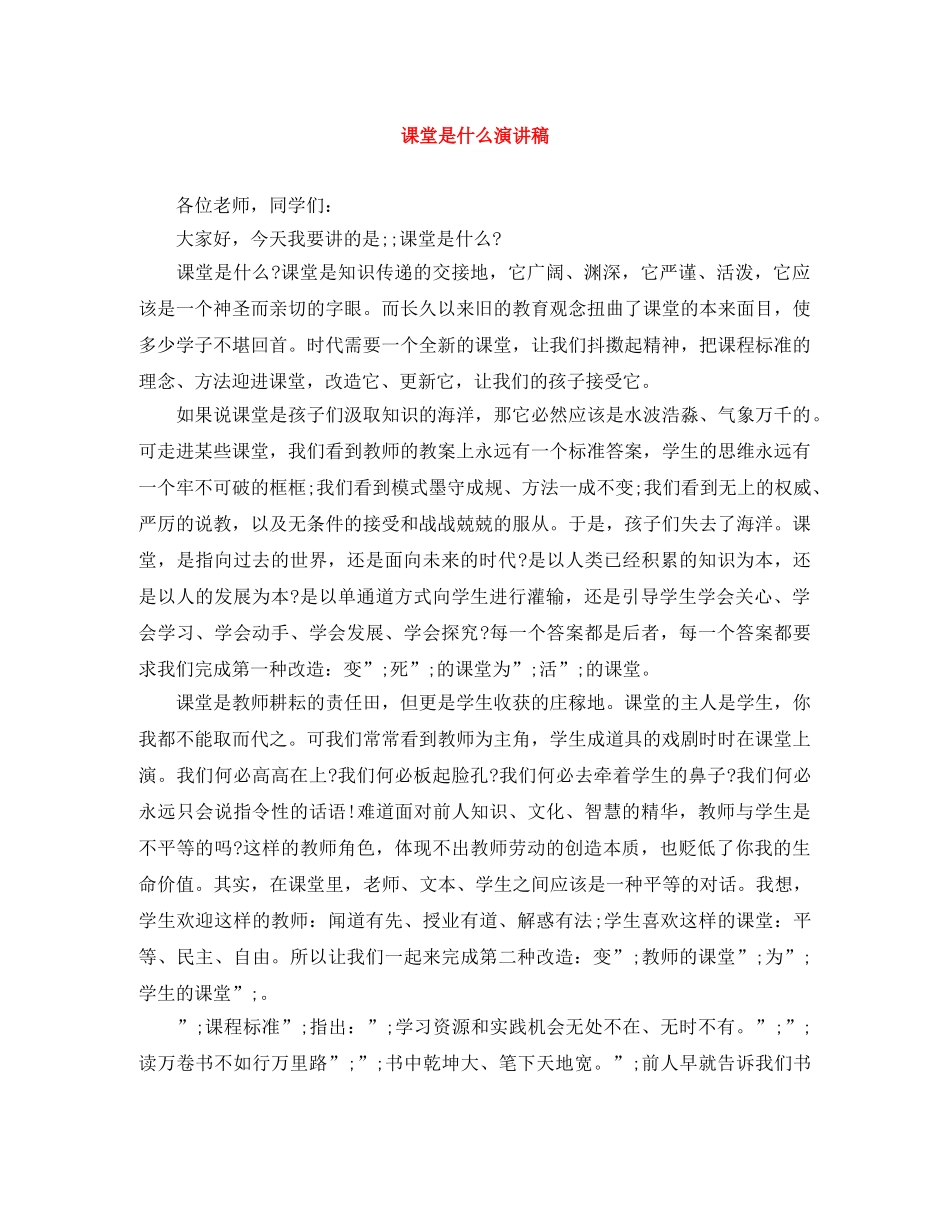 课堂是什么演讲稿 _第1页
