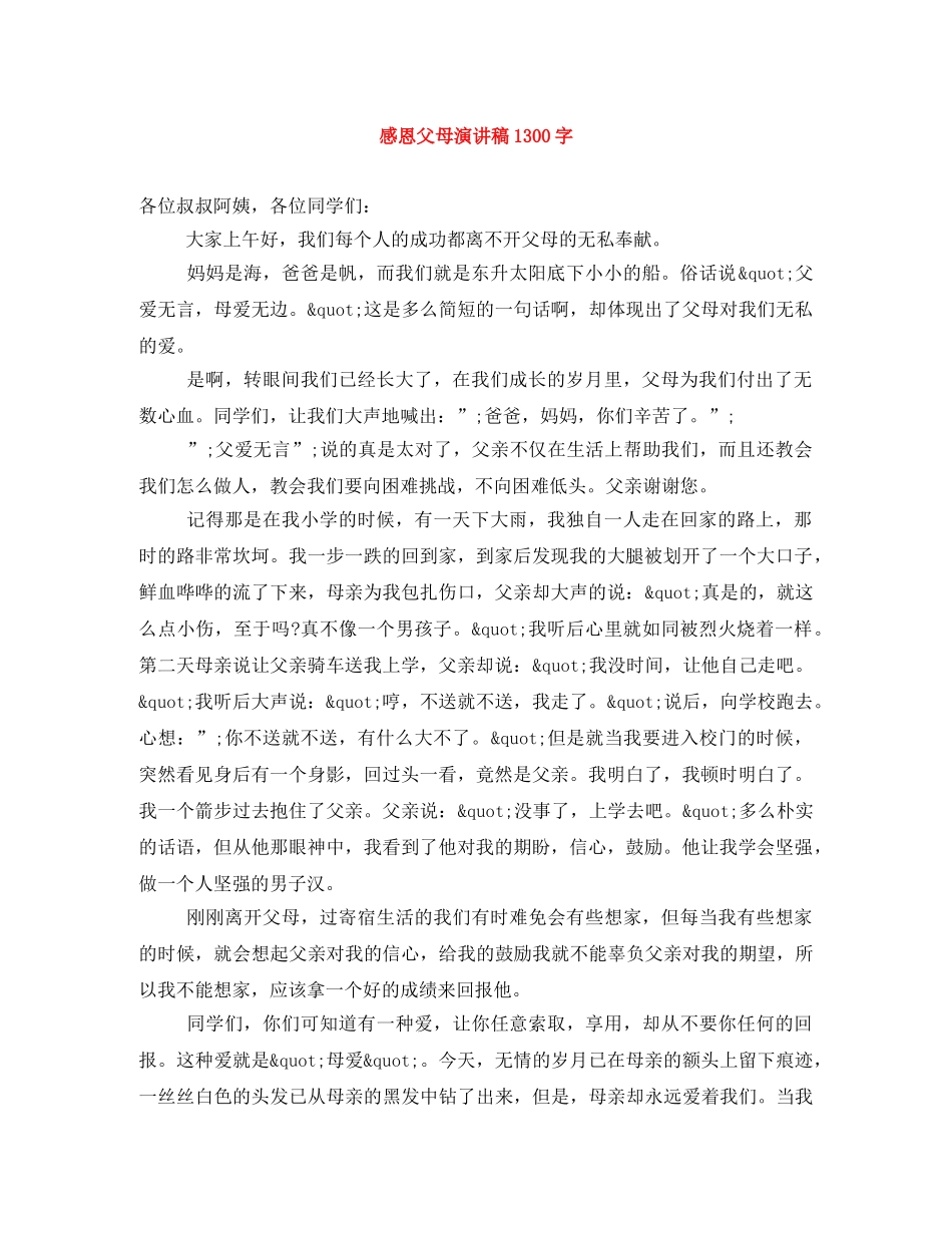 感恩父母演讲稿1300字 _第1页