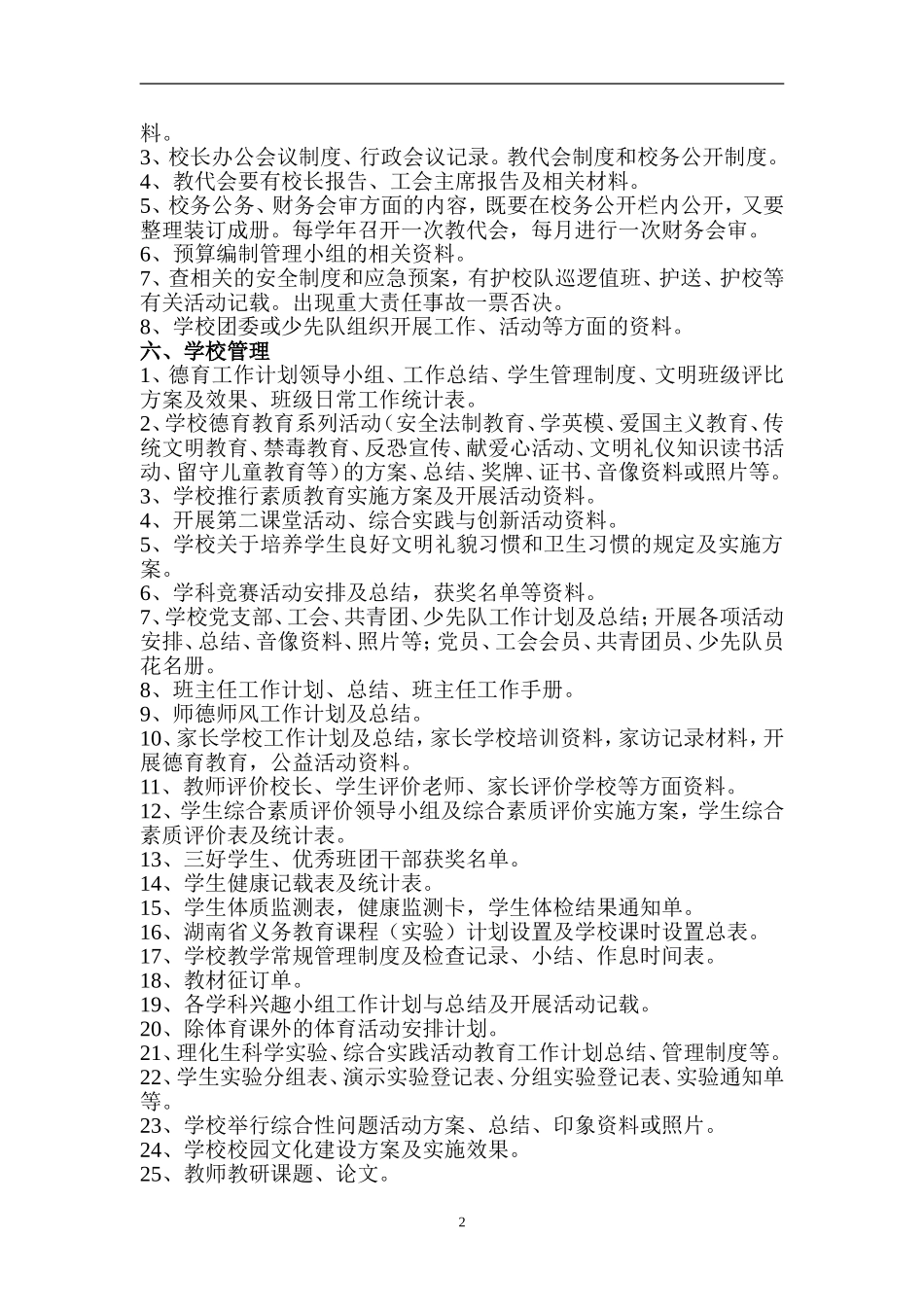 2015年湖南省义务教育合格学校督导评估必查材料_第2页