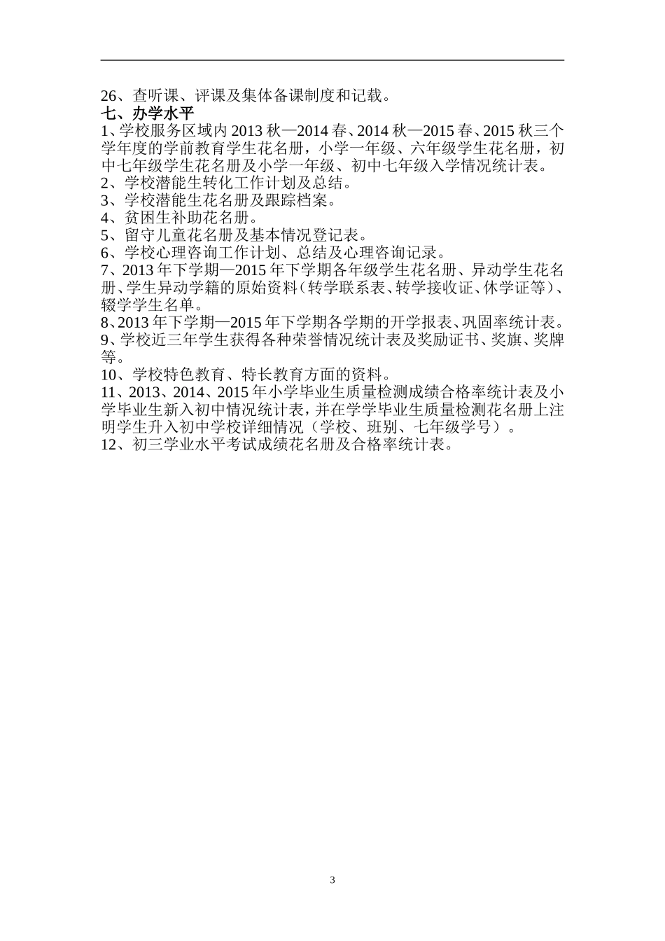 2015年湖南省义务教育合格学校督导评估必查材料_第3页
