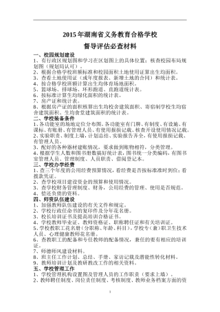 2015年湖南省义务教育合格学校督导评估必查材料
