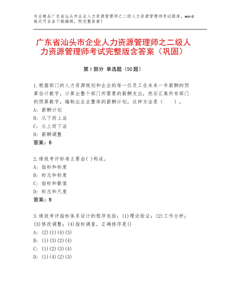 广东省汕头市企业人力资源管理师之二级人力资源管理师考试完整版含答案（巩固）_第1页