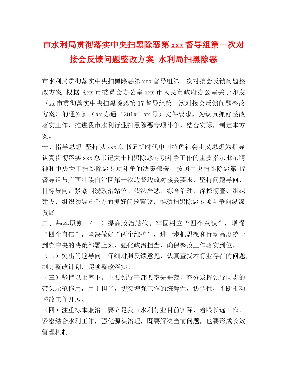 市水利局贯彻落实中央扫黑除恶第xxx督导组第一次对接会反馈问题整改方案-水利局扫黑除恶 _第1页