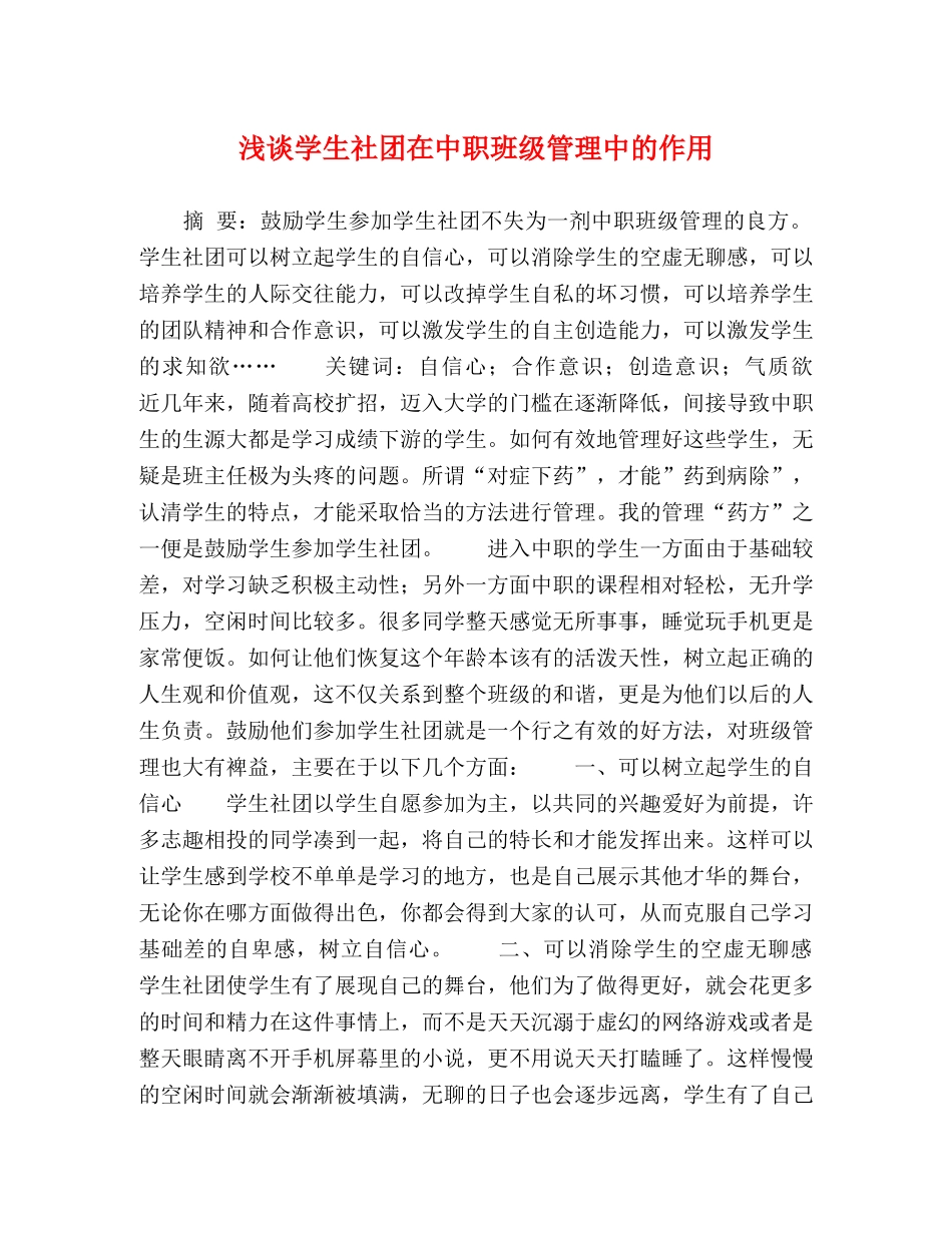 浅谈学生社团在中职班级管理中的作用 _第1页