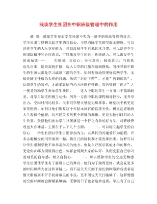 浅谈学生社团在中职班级管理中的作用 