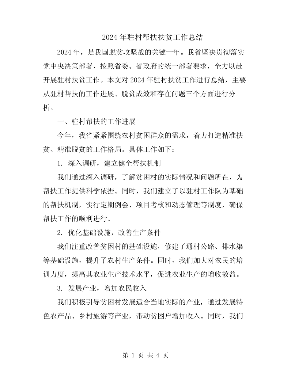 2024年驻村帮扶扶贫工作总结 _第1页