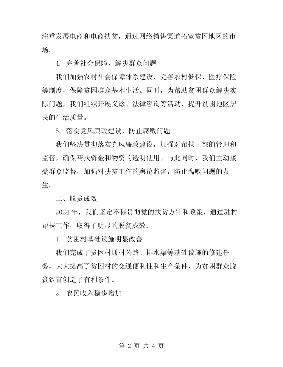 2024年驻村帮扶扶贫工作总结 _第2页