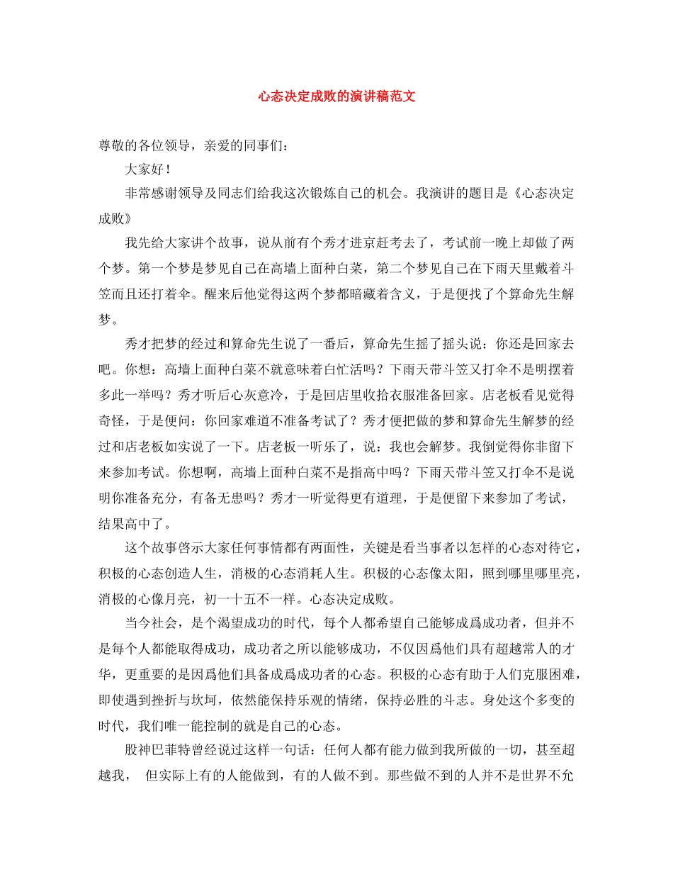心态决定成败的演讲稿范文 _第1页