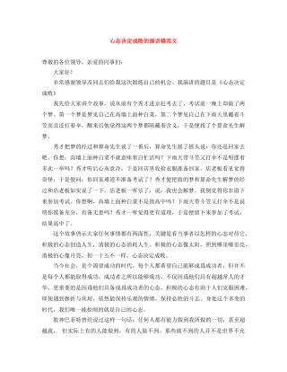 心态决定成败的演讲稿范文 