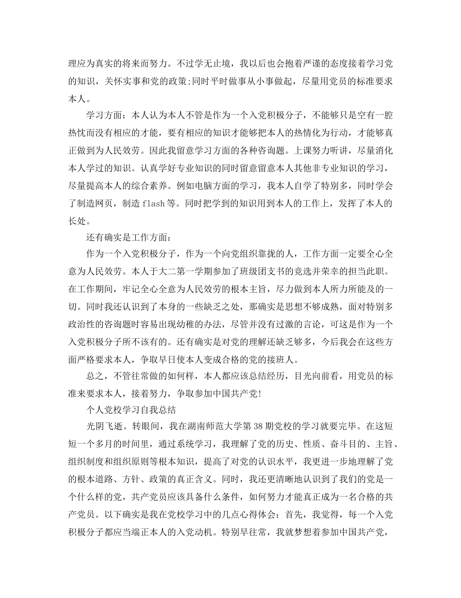 个人党校学习自我参考总结 _第3页