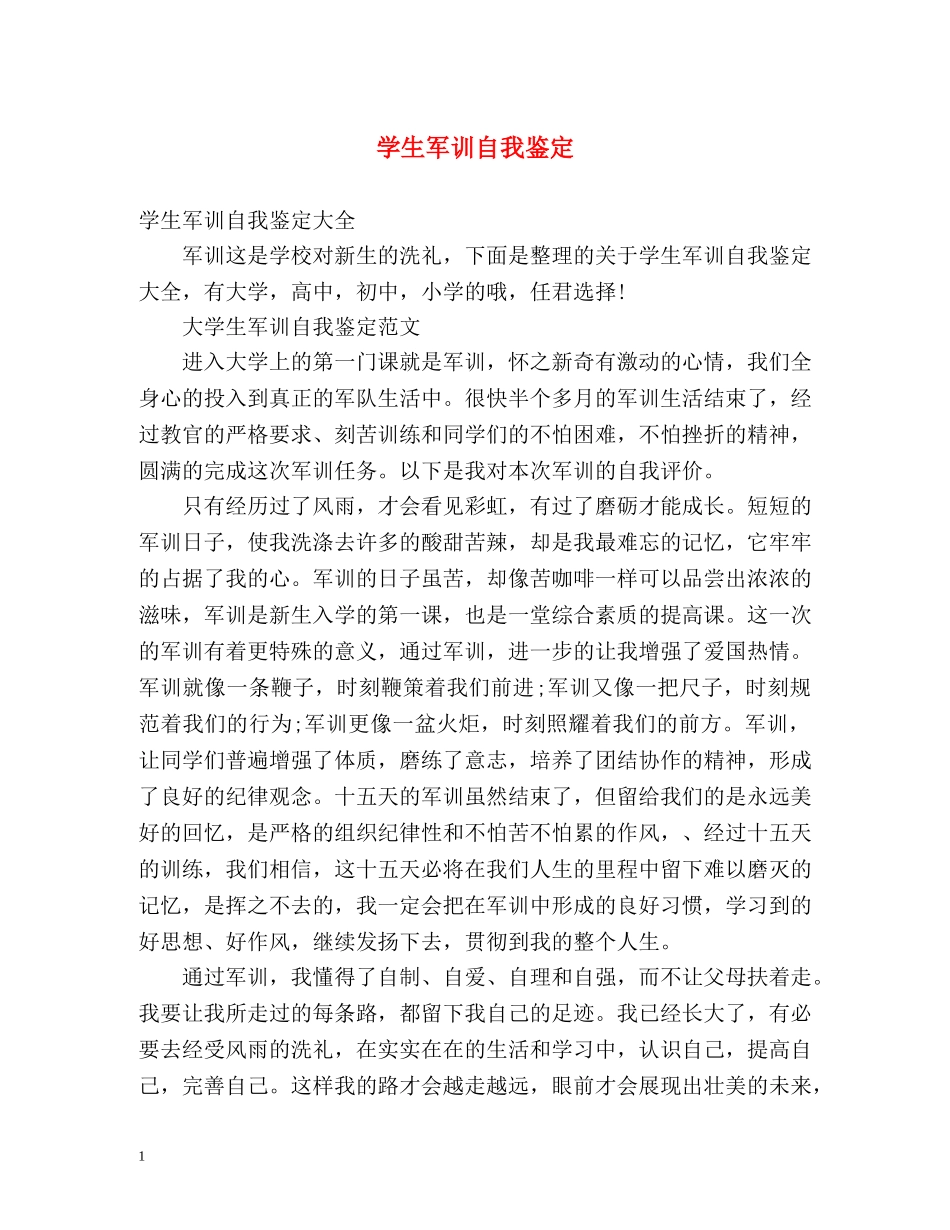 学生军训自我鉴定 (2) _第1页