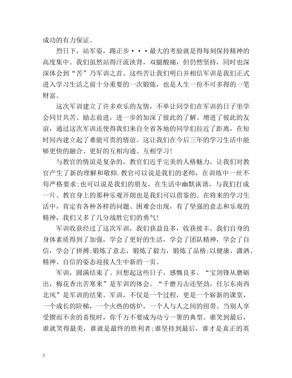 学生军训自我鉴定 (2) _第3页