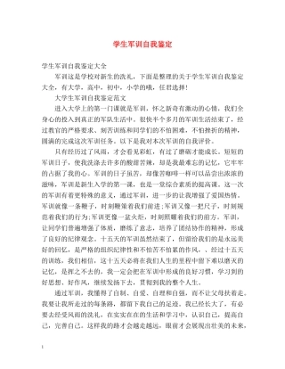 学生军训自我鉴定 (2) 